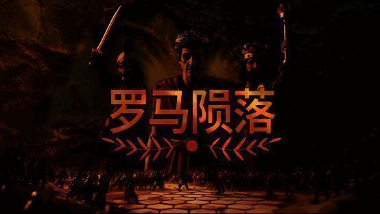 《罗马陨落》游戏宣传图1