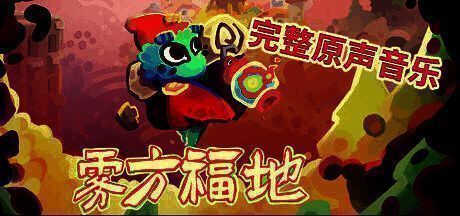 雾方福地游戏画面