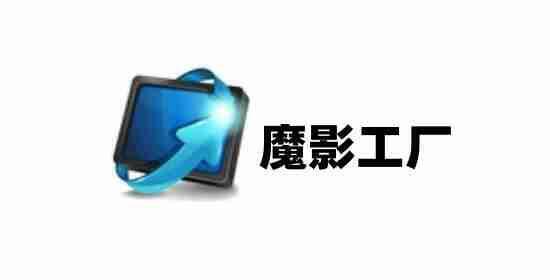 魔影工厂相关图片1