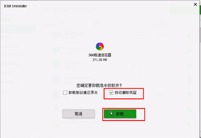 IObit Uninstaller卸载窗口勾选自动删除残留选项