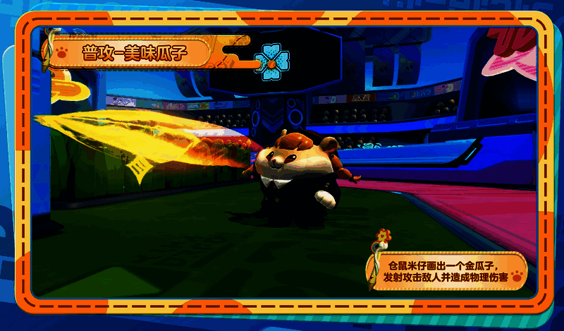 仓鼠米仔普攻效果