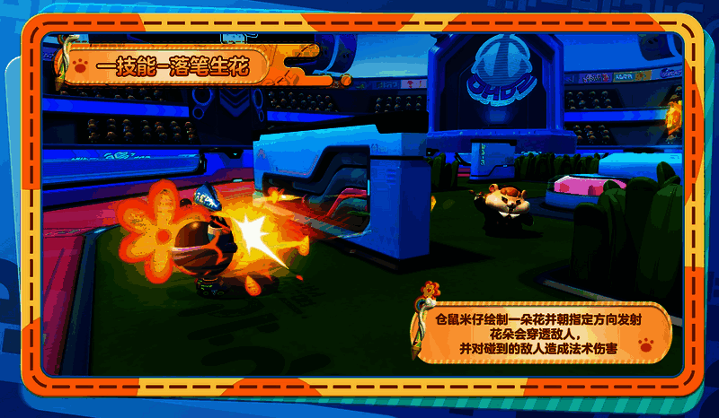 仓鼠米仔一技能效果