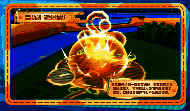 仓鼠米仔二技能效果