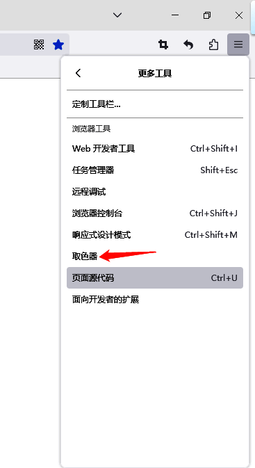 火狐浏览器更多工具菜单中的取色器选项界面
