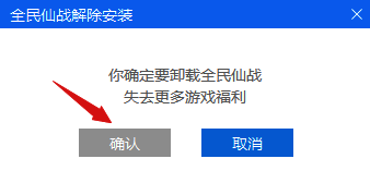 确认卸载游戏窗口图片