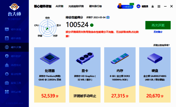 鲁大师跑分相关配图3