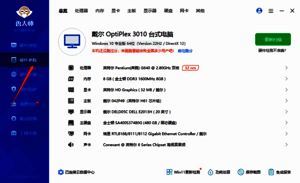 鲁大师硬件参数界面图片