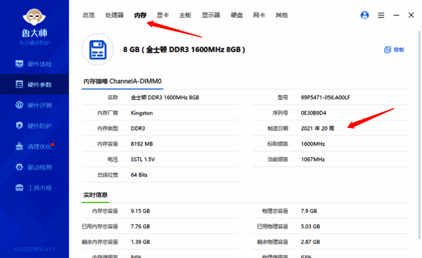 鲁大师内存条信息界面图片