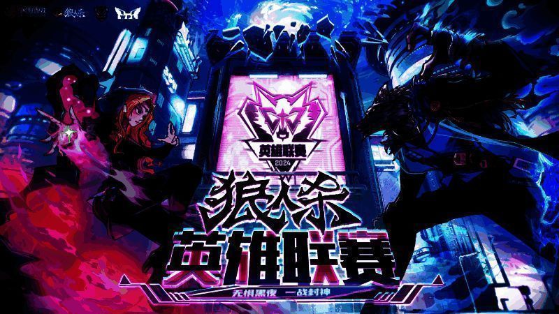 狼人杀英雄联赛相关宣传图