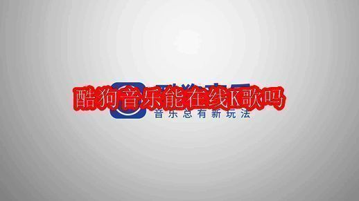 酷狗音乐相关图片1