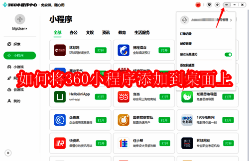 360小程序添加到桌面相关界面图1