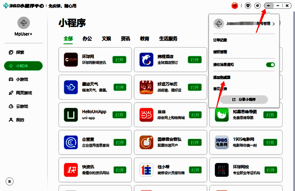 360小程序添加到桌面相关界面图2