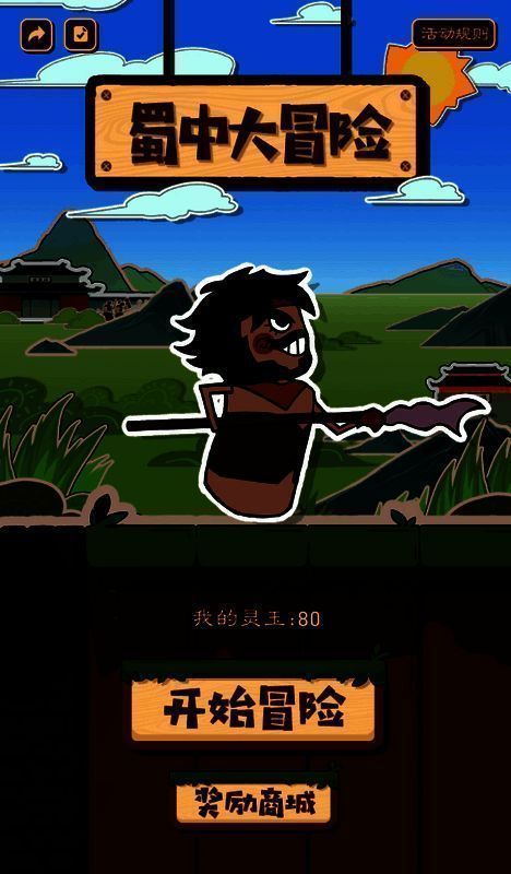 蜀中大冒险活动宣传图