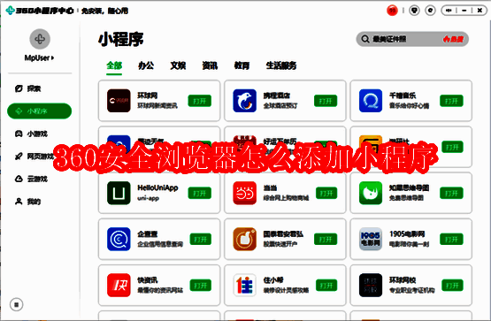 360 安全浏览器添加小程序相关说明图片