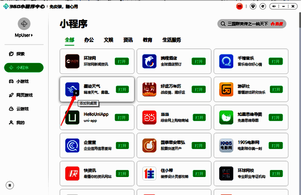 添加小程序到桌面操作界面图片