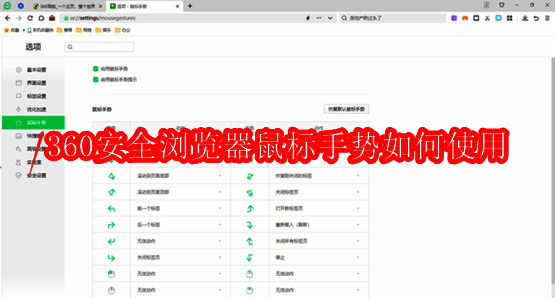 360安全浏览器鼠标手势相关图1
