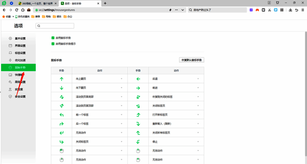 360安全浏览器鼠标手势对应动作展示图