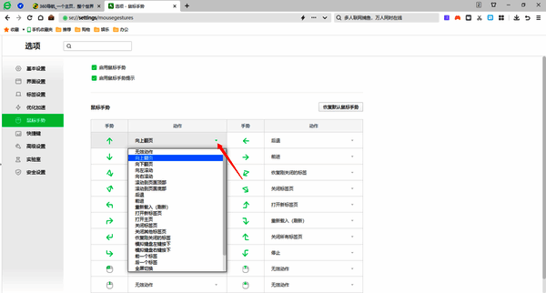 修改360安全浏览器鼠标手势界面图