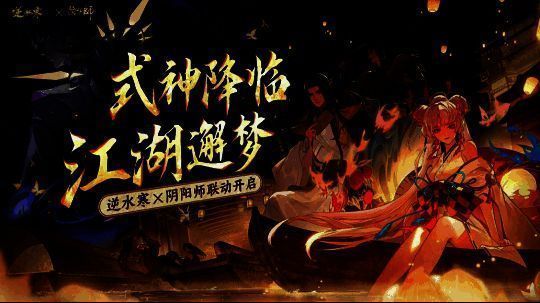 《逆水寒》与《阴阳师》联动时装展示图