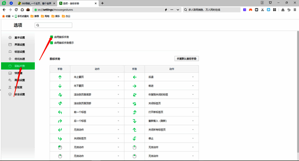 360安全浏览器鼠标手势设置图片