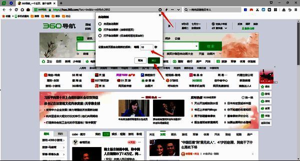 360安全浏览器设置自动刷新频率配图