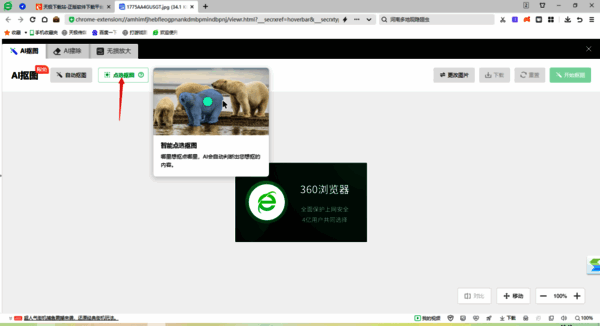 选择点选抠图选项并点击抠图区域的页面展示