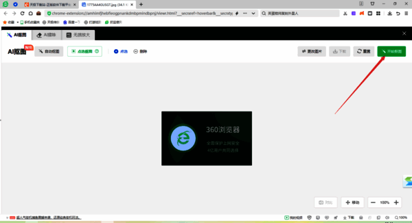 点击开始抠图按钮的页面展示