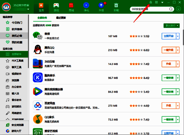360软件管家登录后右上角礼物盒图标界面