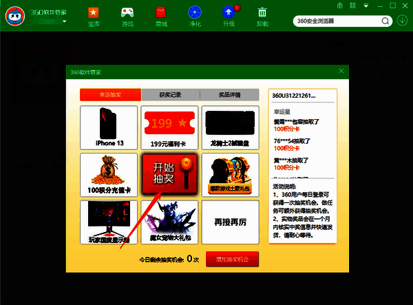 360软件管家抽奖界面开始抽奖按钮
