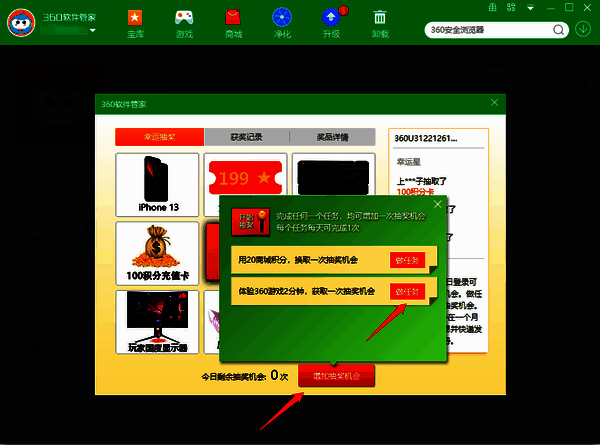 360软件管家抽奖界面增加抽奖机会及任务区域
