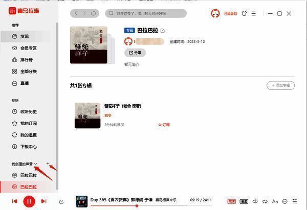 喜马拉雅创建听单操作截图3