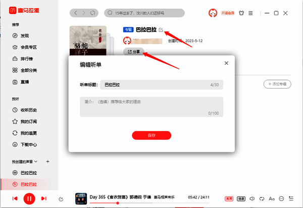 喜马拉雅编辑听单操作截图