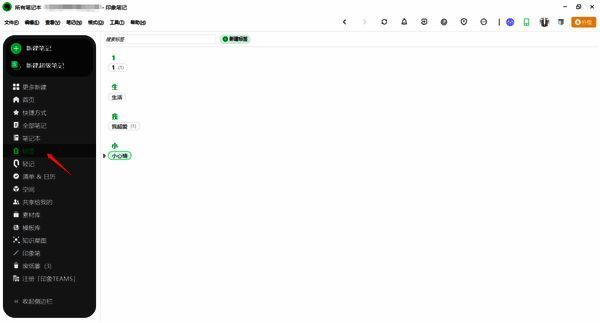 印象笔记标签列表界面截图
