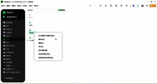 印象笔记标签右键操作菜单界面截图
