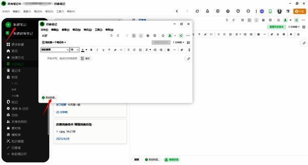 印象笔记新建笔记及添加标签界面图