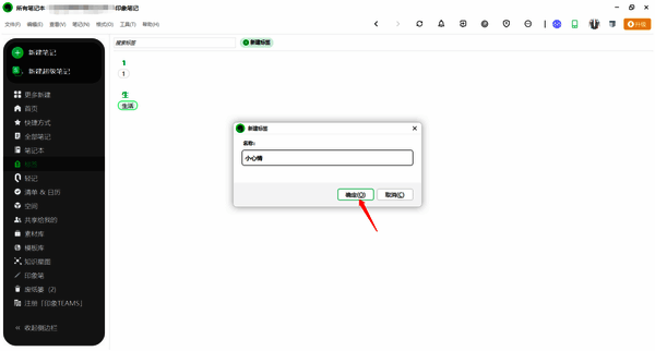 印象笔记新建标签对话框界面图