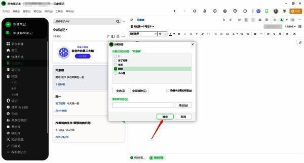 印象笔记勾选标签确定界面图