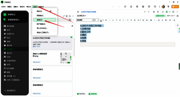 印象笔记选项界面截图