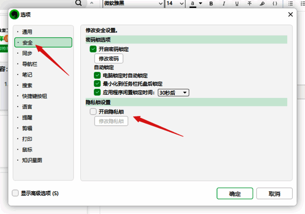 印象笔记安全选项中隐私锁位置截图