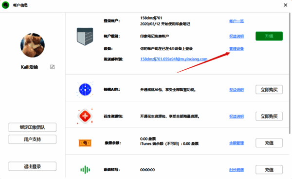 帐户信息界面的管理设备选项