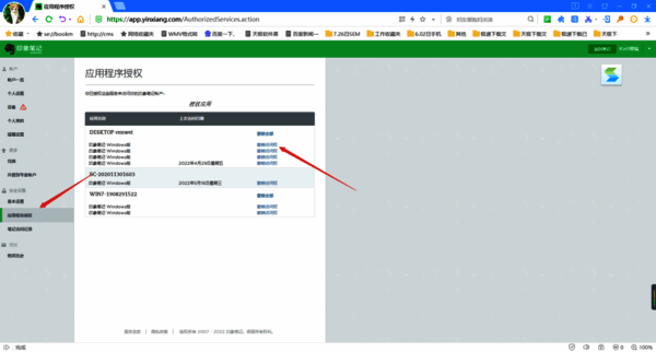 应用程序授权界面的撤销访问权选项