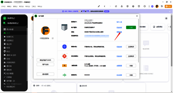 印象笔记账户信息设备管理界面