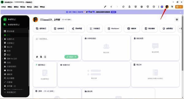 点击印象笔记头像界面