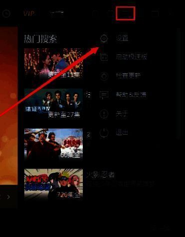 优酷客户端点击三条横线图标选择设置选项的界面