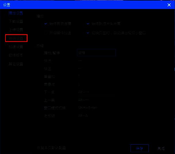 设置窗口中点击转码设置选项的界面