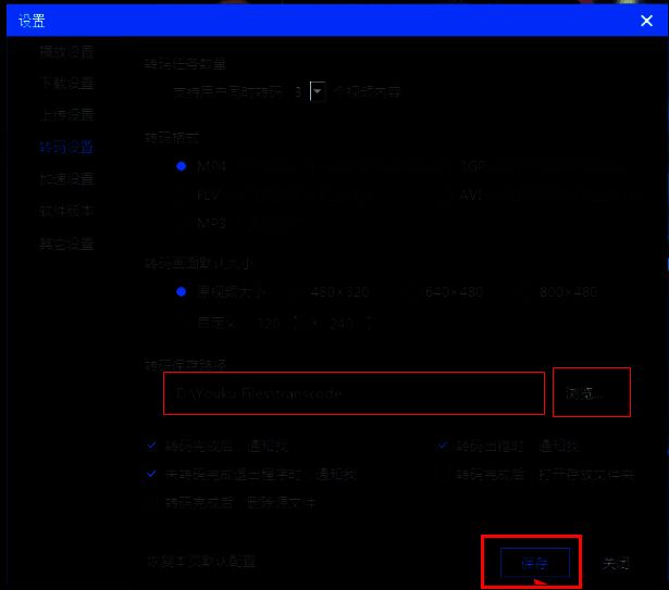 选择转码保存路径并点击保存的界面