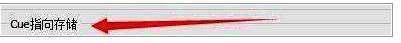 找到CUE指向存储设置的界面