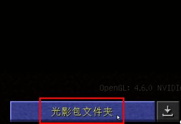PCL2启动器光影包文件夹界面