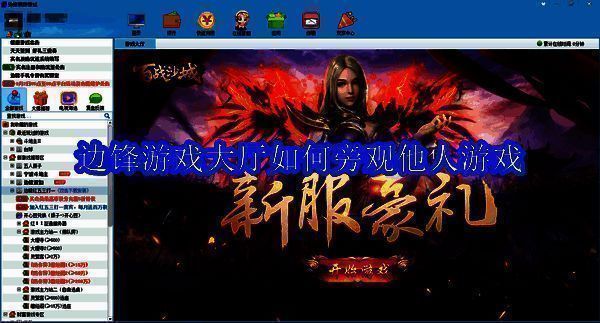 边锋游戏大厅相关界面图片