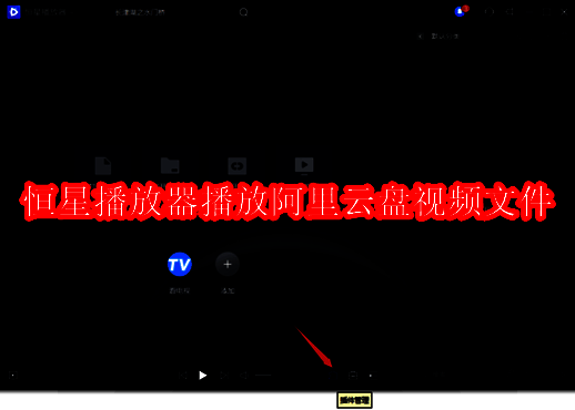恒星播放器相关图片